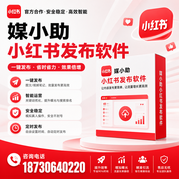 衡阳小红书批量发布软件