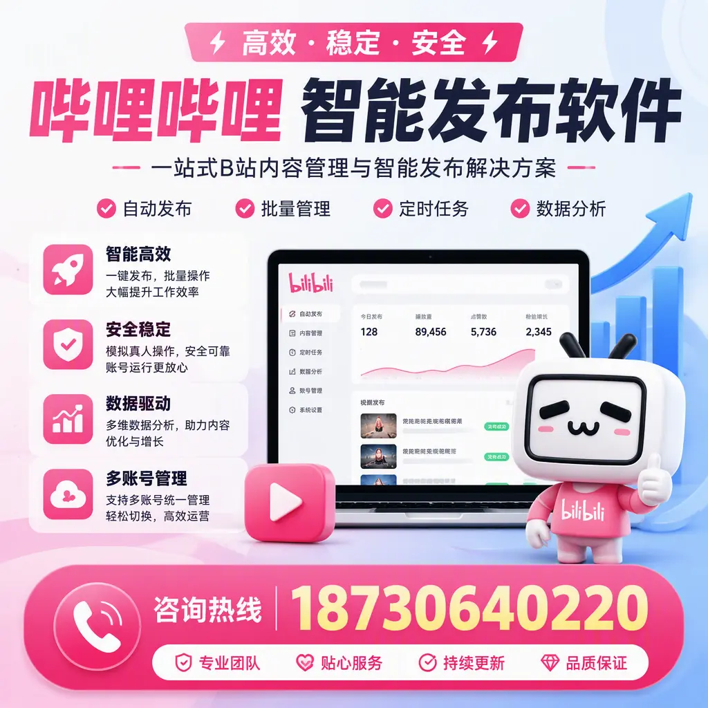 哔哩哔哩智能发布软件适用场景分析：在 衡阳 的最佳实践