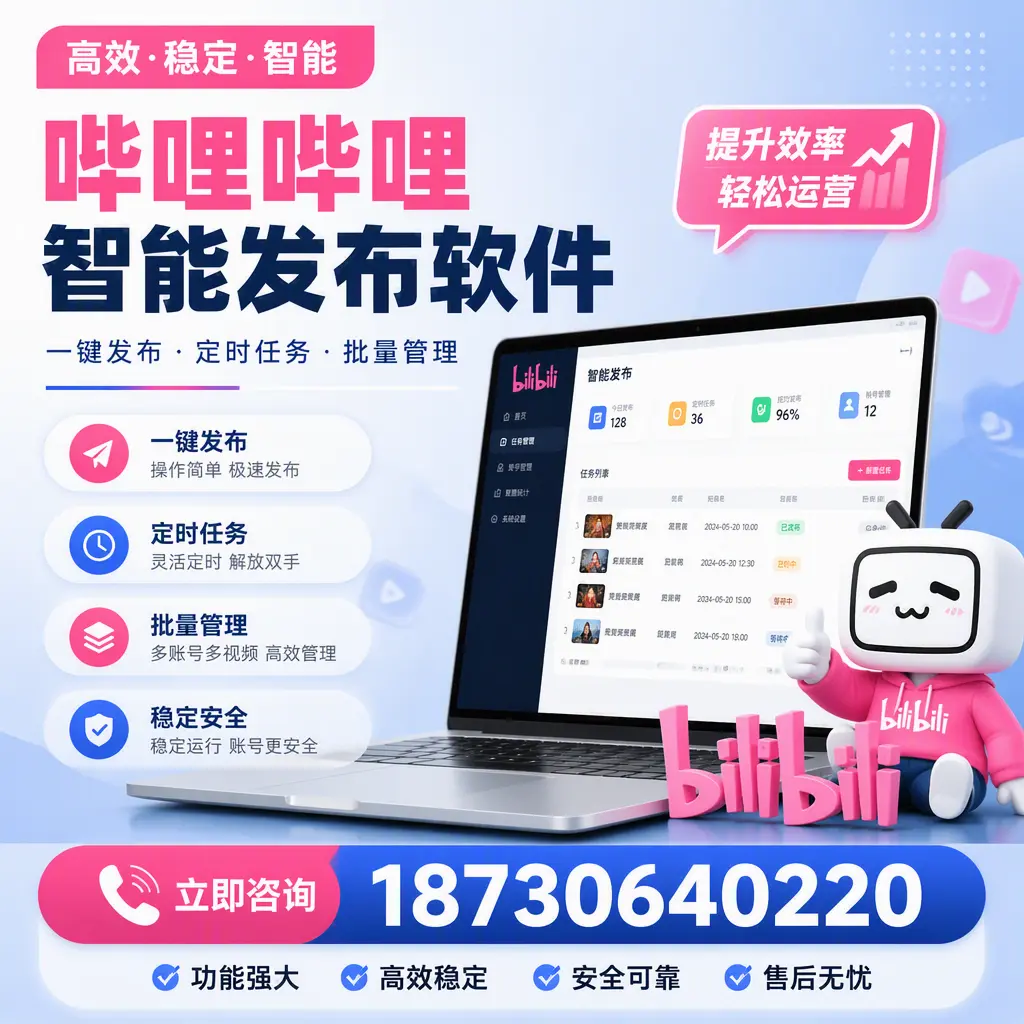 哔哩哔哩智能发布软件适用场景分析:在 衡阳 的最佳实践