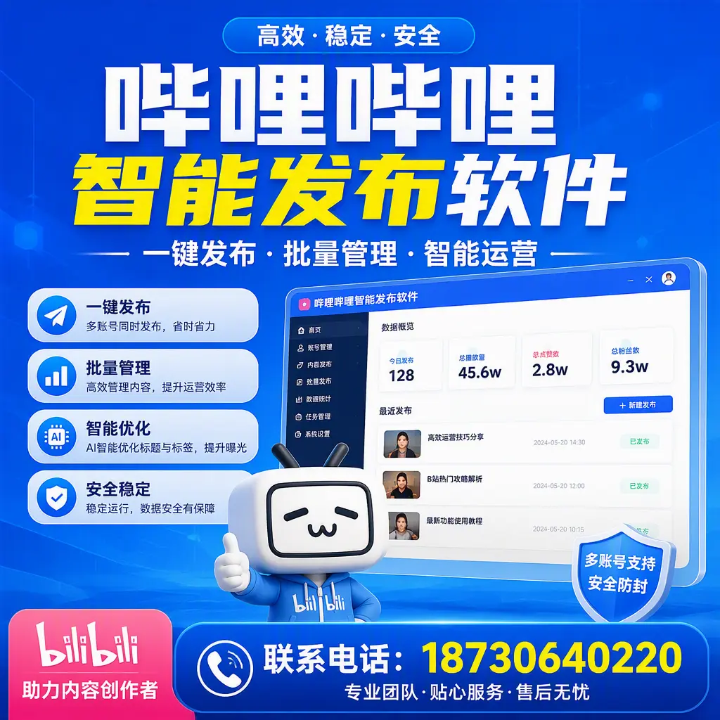 快速上手：哔哩哔哩智能发布软件的操作流程在 衡阳