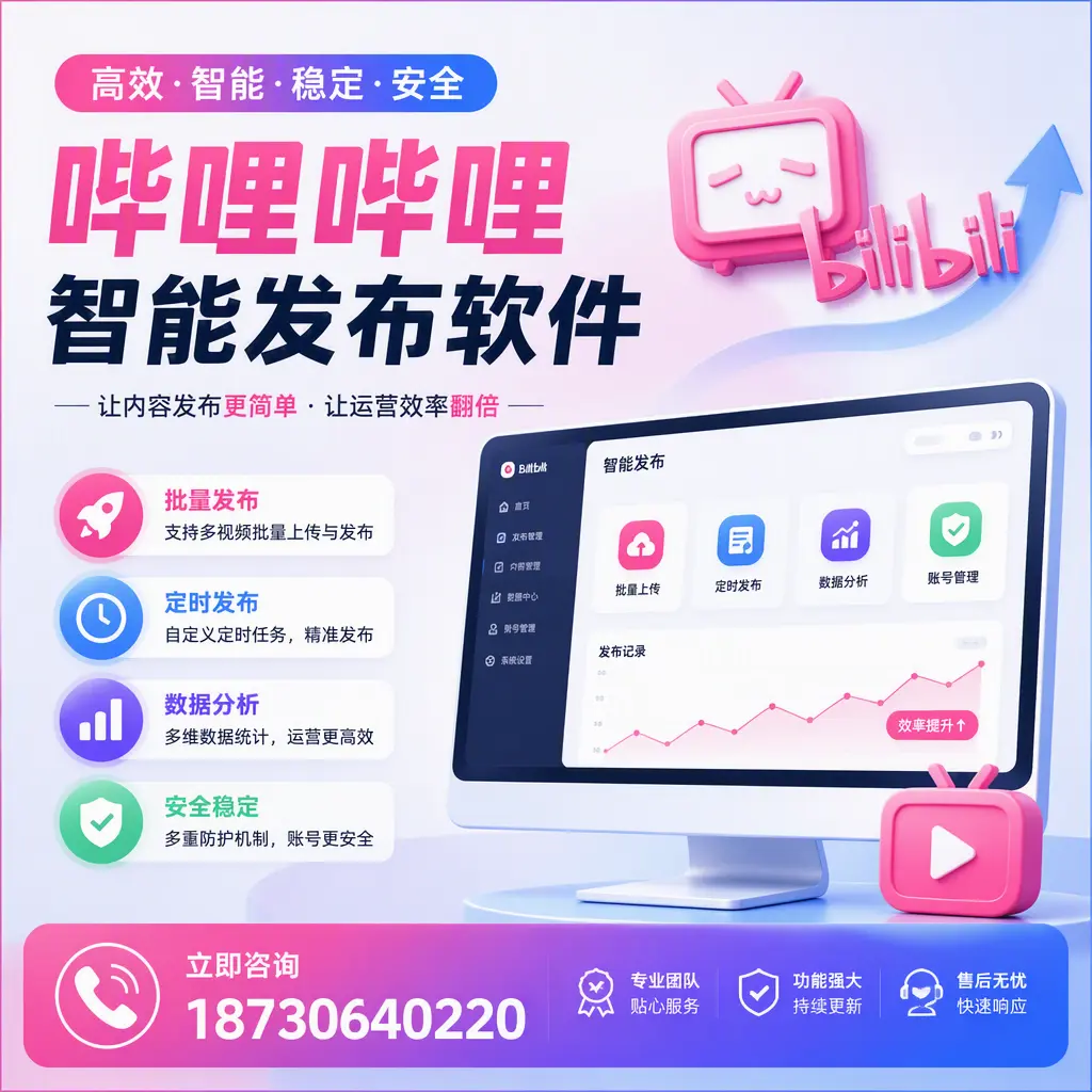快速上手：哔哩哔哩智能发布软件的操作流程在 衡阳