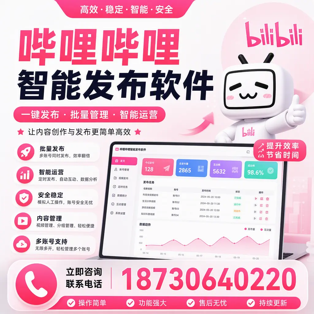 在 衡阳 如何通过哔哩哔哩智能发布软件提高视频曝光率
