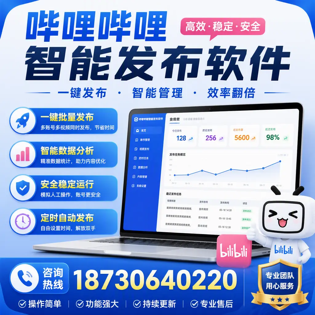 为什么选择哔哩哔哩智能发布软件？衡阳 的用户分享