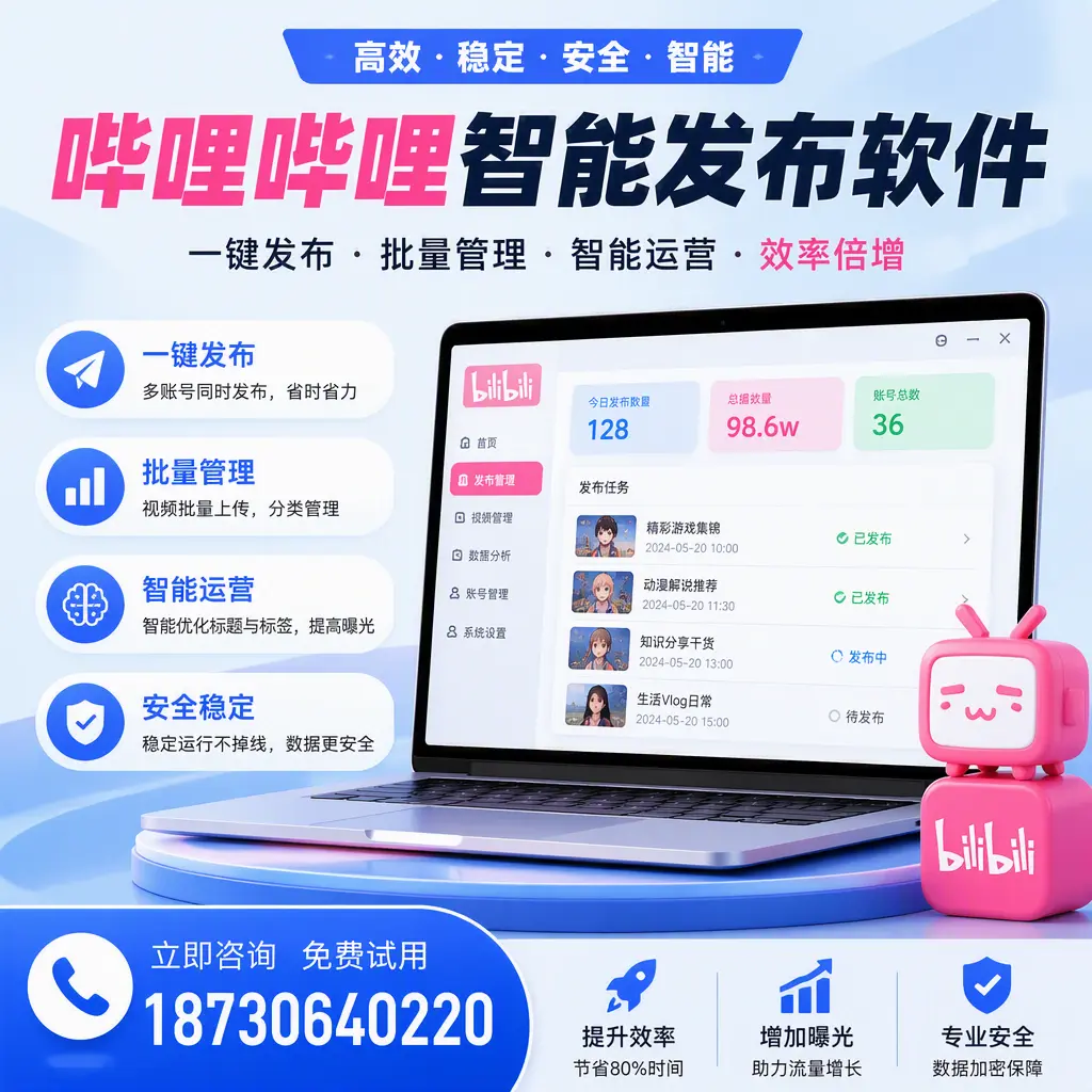 在 衡阳 选择哔哩哔哩智能发布软件的五大理由