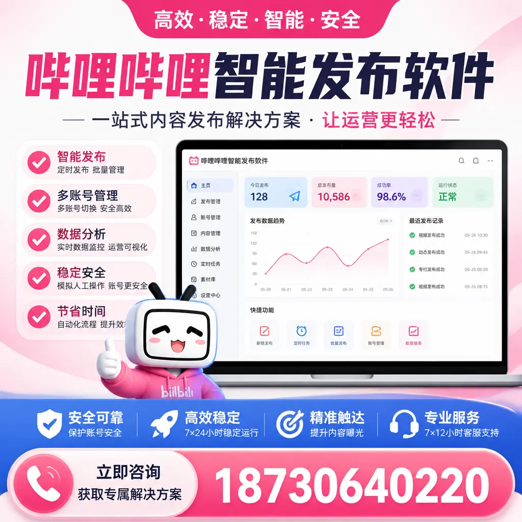 哔哩哔哩智能发布软件选型对比：哪个更适合 衡阳 的你？