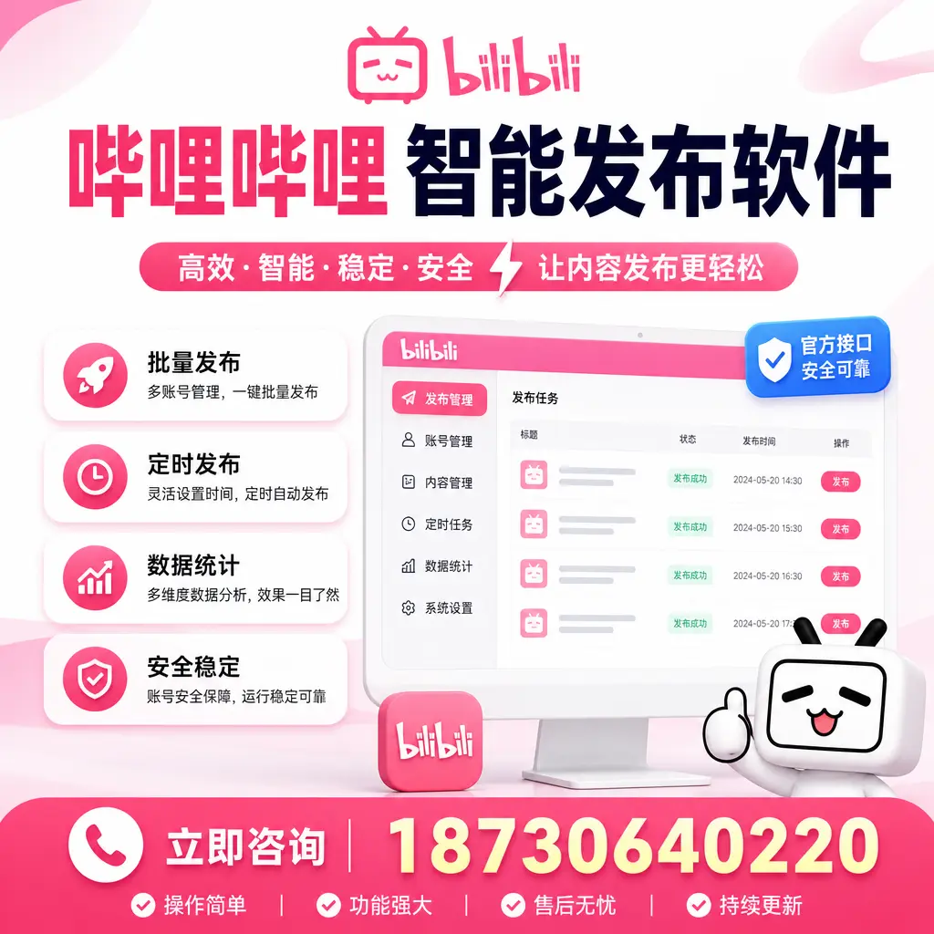 哔哩哔哩智能发布软件选型对比：哪个更适合 衡阳 的你？