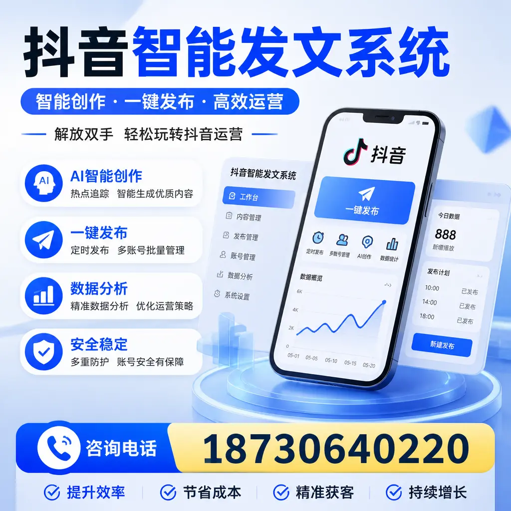 揭秘抖音智能发文系统的工作原理，助您在 衡阳 增强曝光率