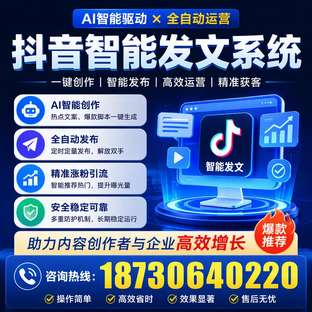 解密抖音智能发文系统：企业在 衡阳 的最佳应用案例