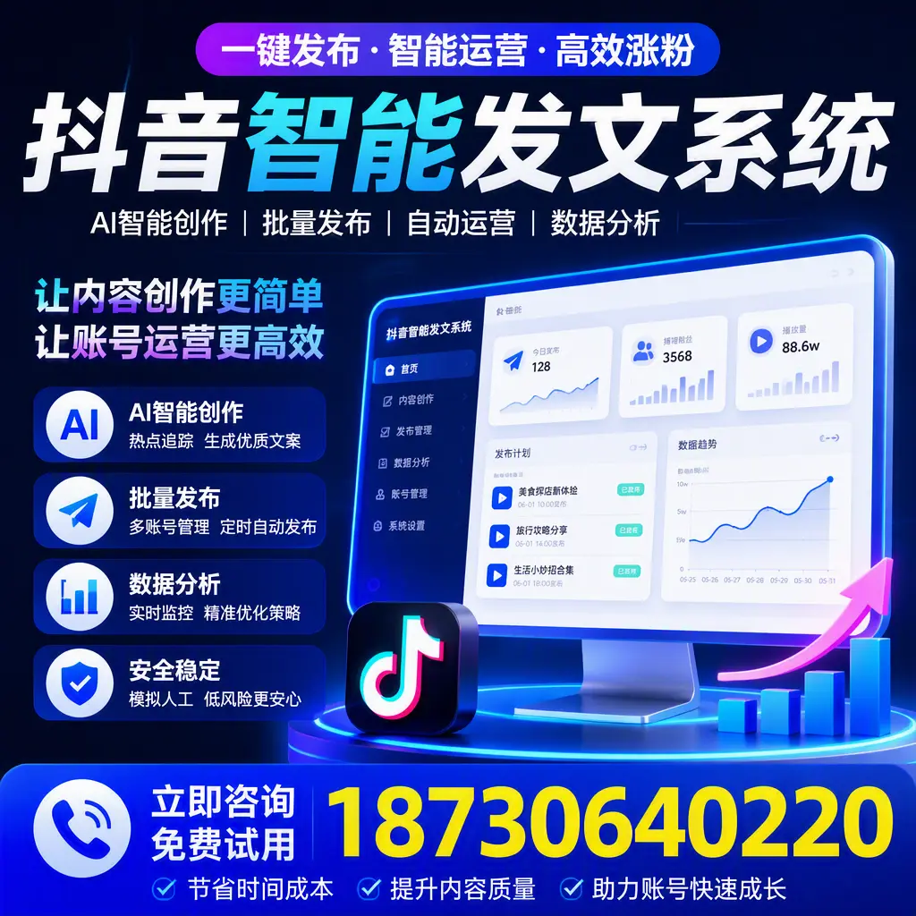 抖音智能发文系统实用指南：在 衡阳 打造高效内容策略