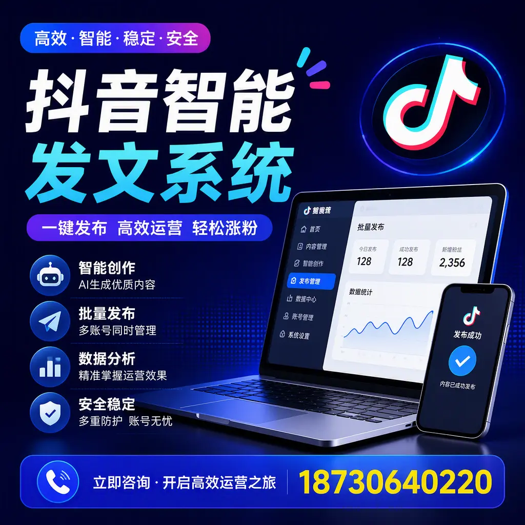 抖音智能发文系统实用指南：在 衡阳 打造高效内容策略
