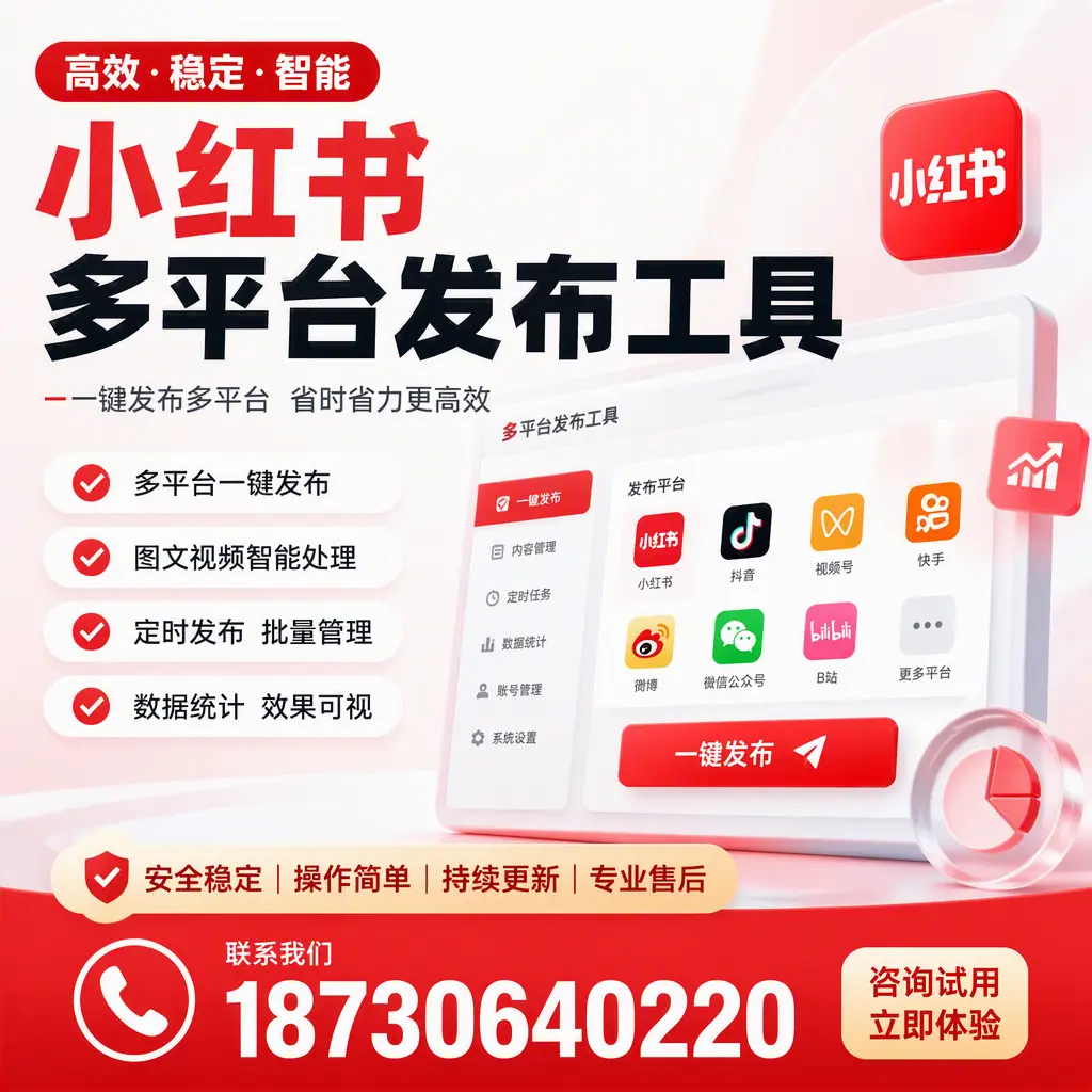 小红书多平台发布工具在 衡阳 的应用与优势解析