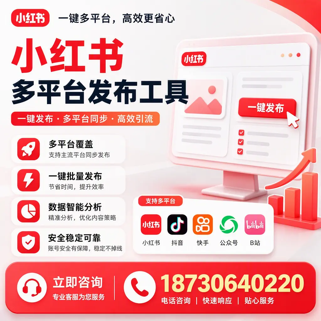 小红书多平台发布工具在 衡阳 的应用与优势解析