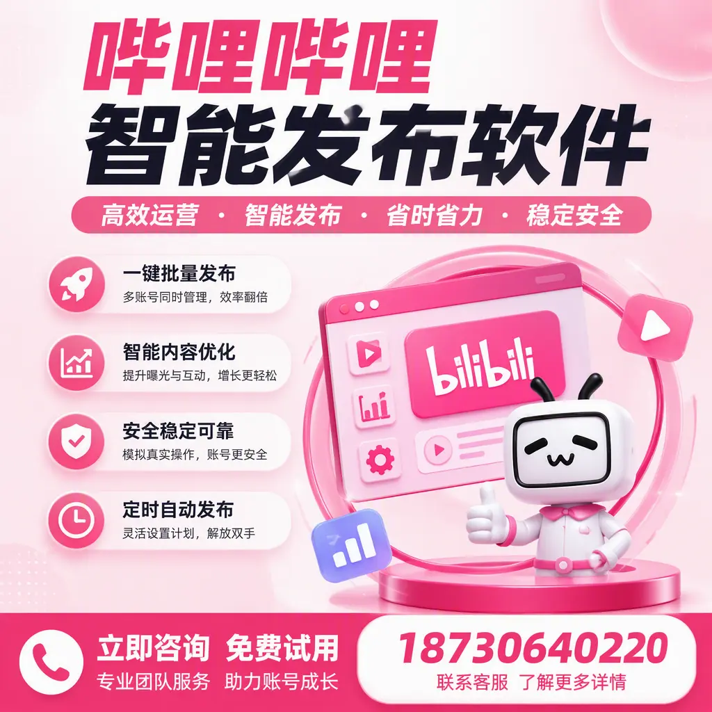 提升内容质量的秘诀：哔哩哔哩智能发布软件在 衡阳 的应用