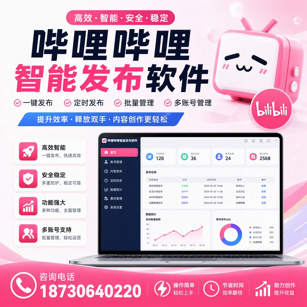 提升内容质量的秘诀：哔哩哔哩智能发布软件在 衡阳 的应用
