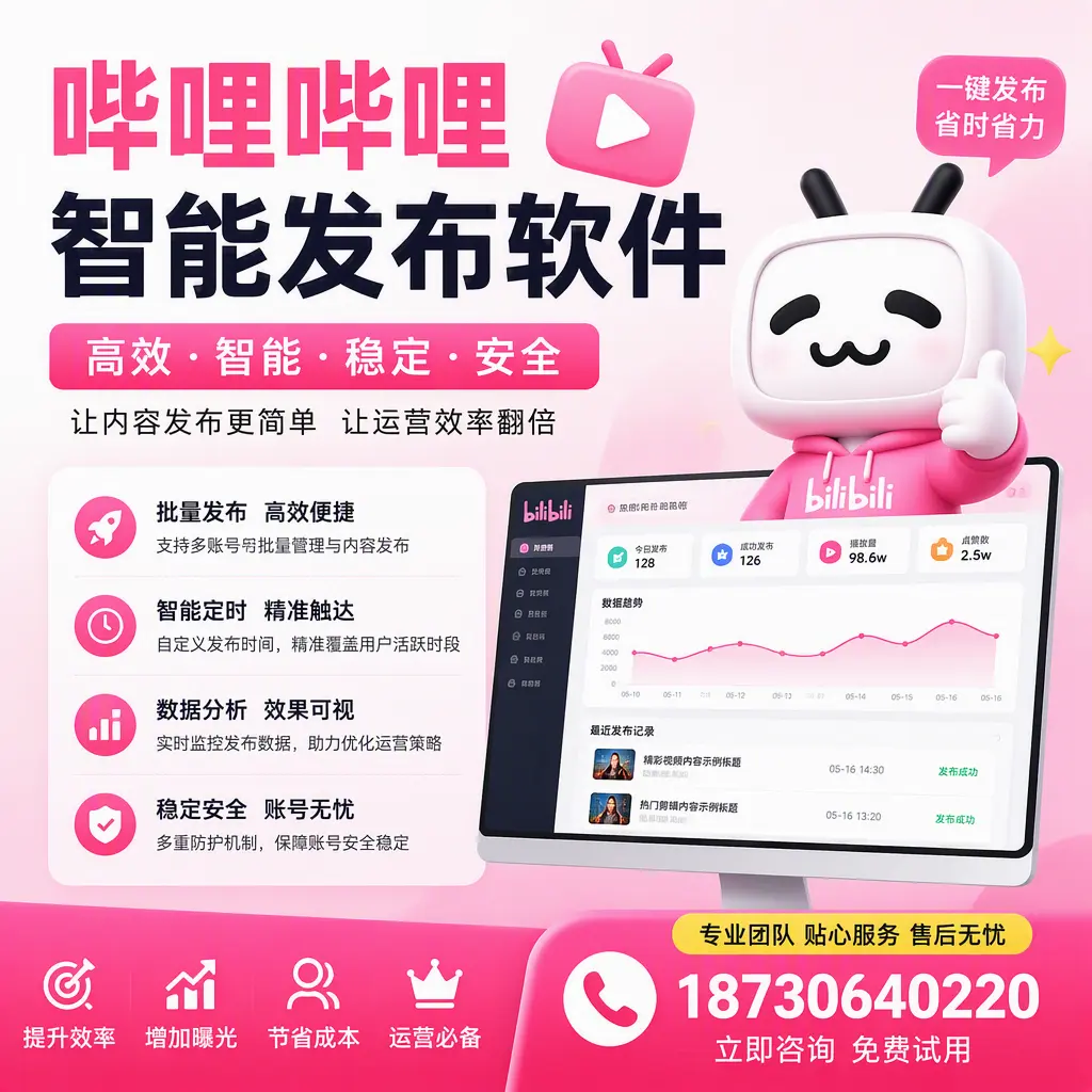 哔哩哔哩智能发布软件：如何在 衡阳 高效推广企业品牌