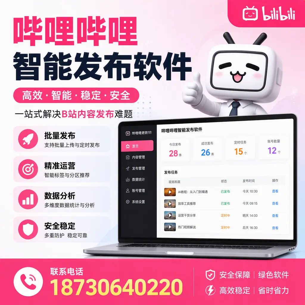 哔哩哔哩智能发布软件：如何在 衡阳 高效推广企业品牌