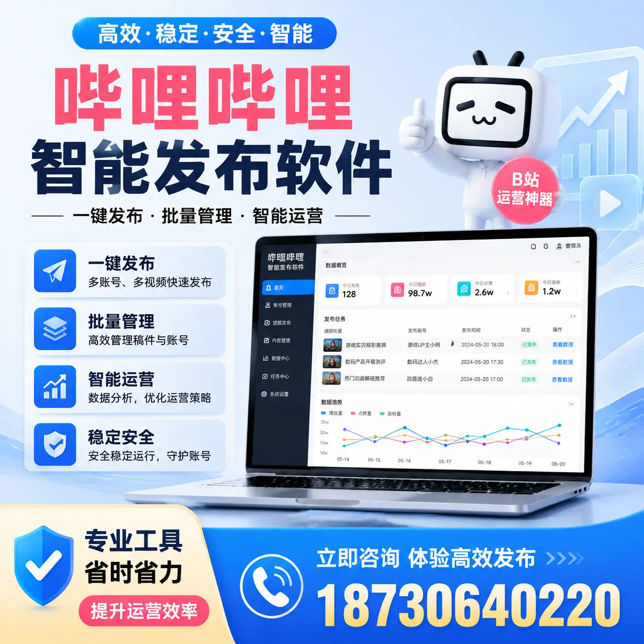 解密哔哩哔哩智能发布软件:功能与优势分析在 衡阳